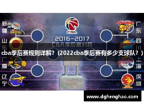cba季后赛规则详解？(2022cba季后赛有多少支球队？)