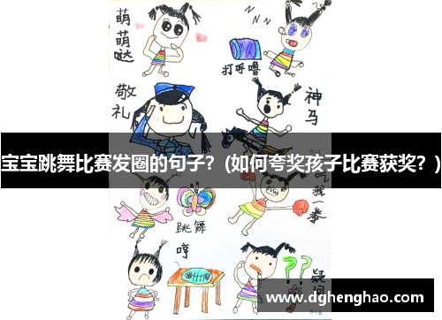 宝宝跳舞比赛发圈的句子？(如何夸奖孩子比赛获奖？)