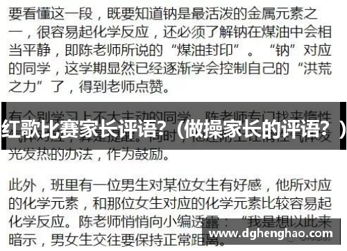红歌比赛家长评语？(做操家长的评语？)