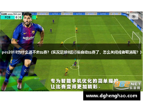 pes2018为什么进不去比赛？(实况足球8运行后自动比赛了，怎么关闭或者取消呢？)
