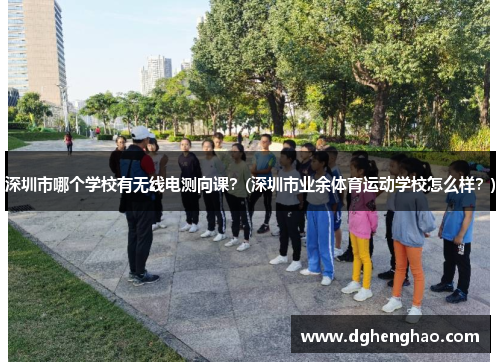 深圳市哪个学校有无线电测向课？(深圳市业余体育运动学校怎么样？)