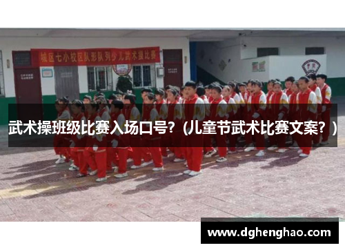武术操班级比赛入场口号？(儿童节武术比赛文案？)