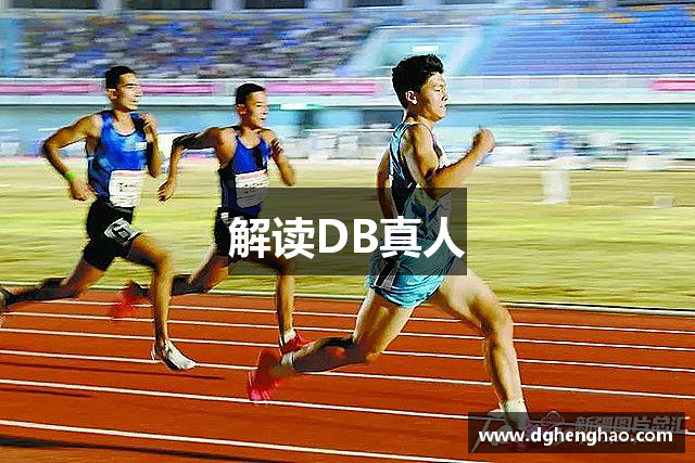 解读DB真人