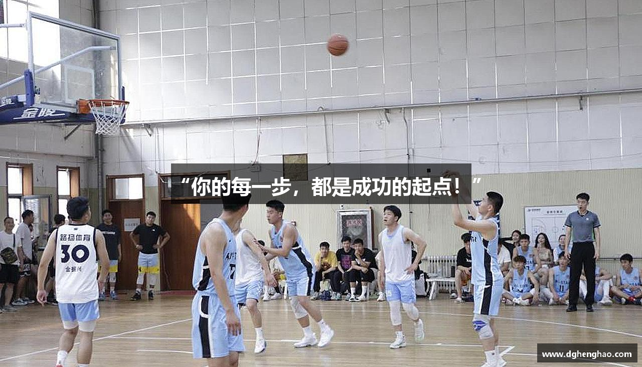 DB真人游戏“你的每一步，都是成功的起点！”